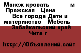  Манеж-кровать Jetem C3 м. Пражская › Цена ­ 3 500 - Все города Дети и материнство » Мебель   . Забайкальский край,Чита г.